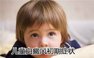 儿童白癜风的初期症状